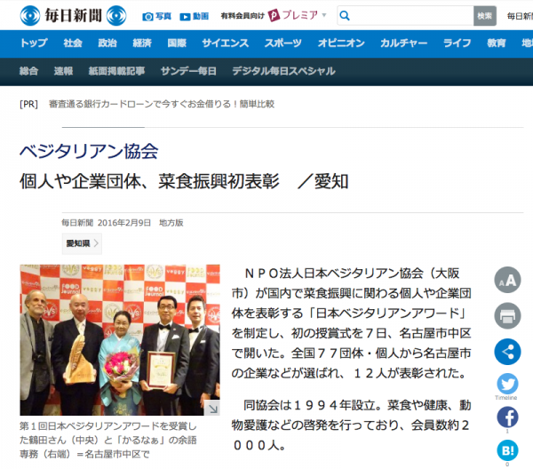 毎日新聞ベジタリアンアワード